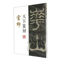 [N]官印/天下篆刻-9787547283431