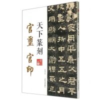 [N]官玺官印/天下篆刻-9787547283448