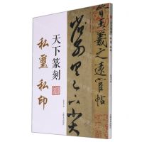 [N]私玺私印/天下篆刻-9787547283905