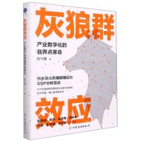 [N]灰狼群效应(产业数字化的临界点革命)-9787505753648