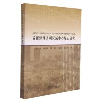 [N]锦州建设辽西区域中心城市研究-9787551727556