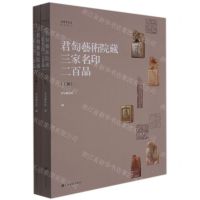 [N]君匋艺术院藏三家名印二百品(上下)/朵云真赏苑珍石名印-9787547927557
