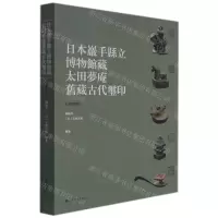 [N]日本岩手县立博物馆藏太田梦庵旧藏古代玺印(精华版)-9787547927526
