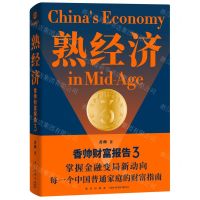 [N]熟经济(香帅财富报告3)(精)-9787513347129