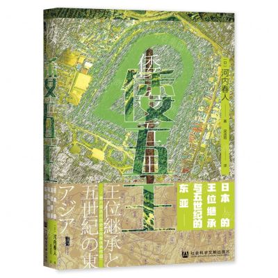 [N]倭五王(日本的王位继承与五世纪的东亚)(精)-9787520184311