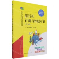 [N]旅行社计调与外联实务(旅游服务与酒店管理类第2版十二五职业教育国家规划教材)-9787300298146