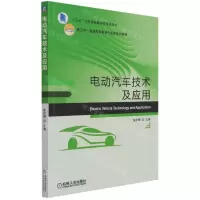 [N]电动汽车技术及应用(新工科普通高等教育汽车类系列教材)-9787111691525