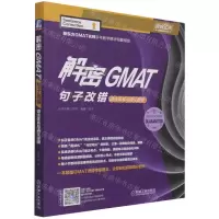 [N]解密GMAT句子改错(语法体系与语义逻辑)/娓娓道来出国考试系列丛书-9787111691891