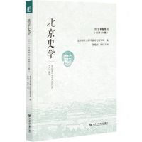[N]北京史学(2021年春季刊总第13辑)-9787520191395