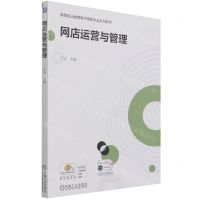 [N]网店运营与管理(高等职业教育电子商务专业系列教材)-9787111693475