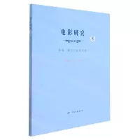 [N]电影研究(8影像媒介与叙事研究)-9787106053505