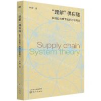 [N]理解供应链(系统论视角下的供应链概念)-9787520718509
