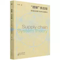 [N]理解供应链(系统论视角下的供应链概念)-9787520718509