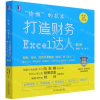[N]偷懒的技术(打造财务Excel达人第2版全彩印刷)-9787111695998
