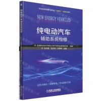 [N]纯电动汽车辅助系统检修(附任务工单职业教育新能源汽车专业互联网+创新型教材)-9787111690610