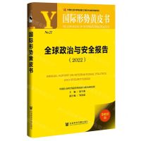 [N]全球政治与安全报告(2022版)/国际形势黄皮书-9787520194631