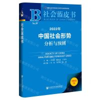 [N]2022年中国社会形势分析与预测(2022版)/社会蓝皮书-9787520194969