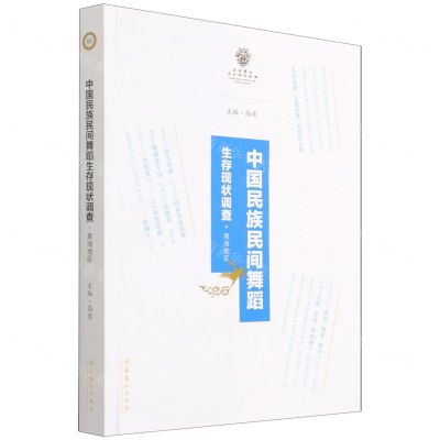 [N]中国民族民间舞蹈生存现状调查(青海地区)-9787503971143