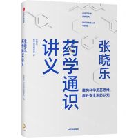 [N]张晓乐药学通识讲义(精)-9787521737288