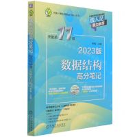 [N]数据结构高分笔记(2023版天勤第11版)/天勤计算机考研高分笔记系列-9787111695769