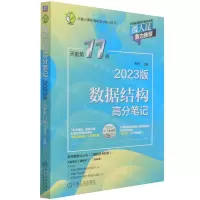 [N]数据结构高分笔记(2023版天勤第11版)/天勤计算机考研高分笔记系列-9787111695769