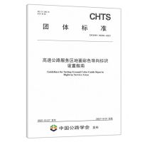 [N]高速公路服务区地面彩色导向标识设置指南(T\CHTS10038-2021)/团体标准-151143954