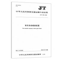 [N]客车自动破窗装置(JT\T1391-2021)/中华人民共和国交通运输行业标准-151143966