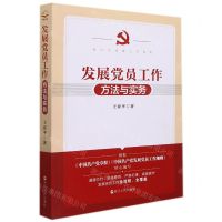 [N]发展党员工作方法与实务(新时代党建工作读物)-9787213103711