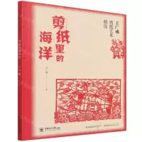 [N]剪纸里的海洋(王广成剪纸艺术精选)/非物质文化遗产丛书-9787567028975