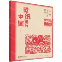 [N]剪纸里的中国(王广成剪纸艺术精选)/非物质文化遗产丛书-9787567028951