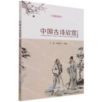 [N]中国古诗欣赏(中级篇中英对照)-9787567029521