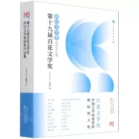 [N]第十九届百花文学奖(科幻文学奖获奖作品集)-9787530681701