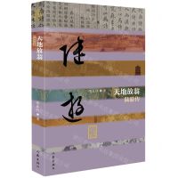 [N]天地放翁(陆游传)(精)/中国历史文化名人传-9787521216035