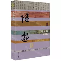[N]天地放翁(陆游传)(精)/中国历史文化名人传-9787521216035