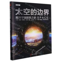 [N]太空的边界(揭开宇宙探索之谜)-9787213102875