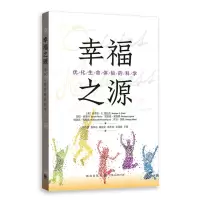 [N]幸福之源(优化生命体验的科学)-9787543232969