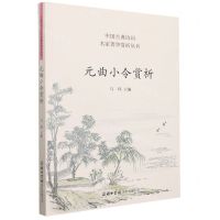 [N]元曲小令赏析/中国古典诗词名家菁华赏析丛书-9787517608592