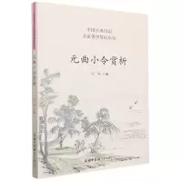 [N]元曲小令赏析/中国古典诗词名家菁华赏析丛书-9787517608592