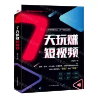 [N]7天玩赚短视频-9787515831640