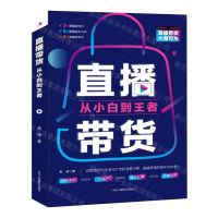 [N]直播带货(从小白到王者)-9787515831510