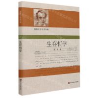 [N]生存哲学(精)/雅斯贝尔斯著作集-9787576021288