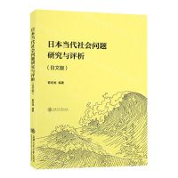 [N]日本当代社会问题研究与评析(日文版)-9787313256874
