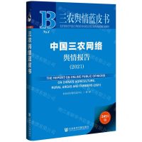 [N]中国三农网络舆情报告(2021)/三农舆情蓝皮书-9787520192699