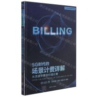 [N]5G时代的场景计费详解(从流量计费到价值计费)/5G与AI技术大系-9787302594826
