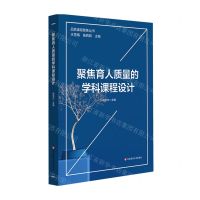 [N]聚焦育人质量的学科课程设计/品质课程聚焦丛书-9787576022889