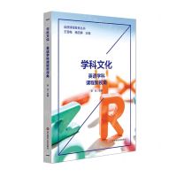[N]学科文化(英语学科课程新视角)/品质课程聚焦丛书-9787576022896