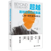 [N]超越斯坦尼斯拉夫斯基(心身一体的演员训练法)-9787545821253