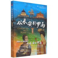 [N]从长安到罗马(第2季)-9787508547046