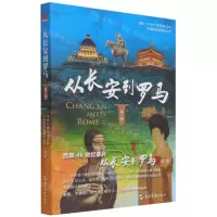 [N]从长安到罗马(第2季)-9787508547046