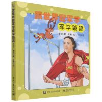 [N]跟世界冠军学撑竿跳高(漫画版)(精)-9787121421792
